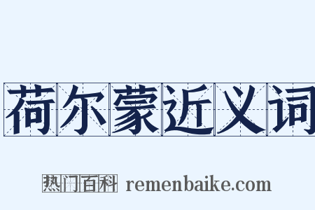 荷尔蒙近义词是什么意思的图片